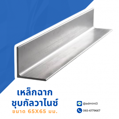 เหล็กฉากชุบกัลวาไนซ์ ขนาด 65x65 mm.