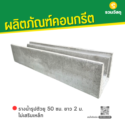 รางน้ำรูปตัวยู 50 ซม. ไม่เสริมเหล็ก ยาว 2 เมตร