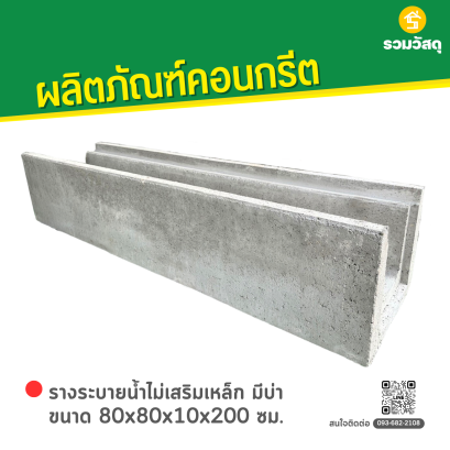 รางระบายน้ำไม่เสริมเหล็ก มีบ่า ขนาด 80x80x10x200 ซม.