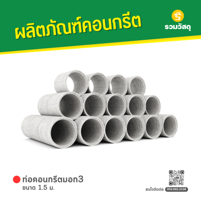 ท่อคอนกรีตมอก3 ขนาด 1.5 ม.