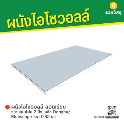 ผนังไอโซวอลล์ ผิวเรียบ ความหนาโฟม 2 นิ้ว เหล็ก Dongbu/ Bluescope หนา 0.35 มม.