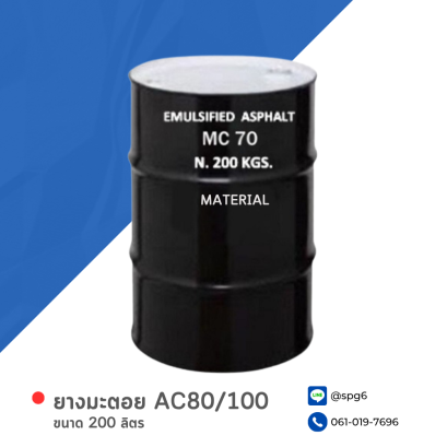 ยางมะตอย AC80/100 บรรจุภัณฑ์ : 1 ถังใหญ่ขนาด 200 ลิตร