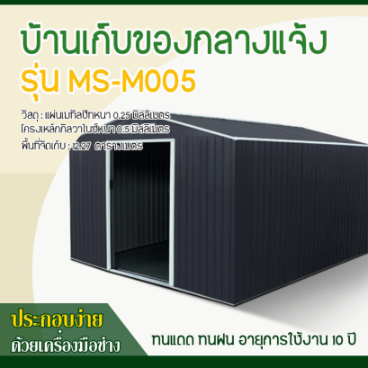 บ้านเก็บของโลหะ (ขนาด 3.40*3.82*2.10 เมตร) ไม่มีพื้นภายใน