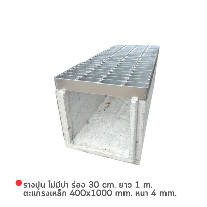 รางปูน ไม่มีบ่า ร่อง 30 cm. ยาว 1 m. + ตะแกรงเหล็ก 400x1000 mm. หนา 4 mm.