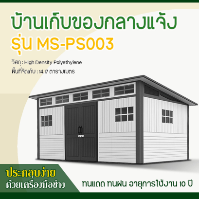 บ้านเก็บของกลางแจ้ง ขนาด 4.742 x 2.988 x 1.927/2.372 เมตร