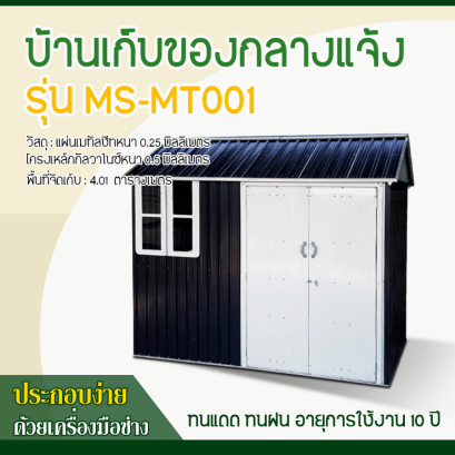 บ้านเก็บของโลหะ (ขนาด 2.59*1.72*2.29 เมตร) ไม่มีพื้นภายใน