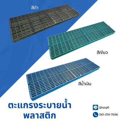 ตะแกรงระบายน้ำพลาสติก