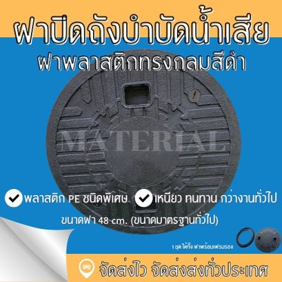 ฝาปิดถังบำบัดน้ำเสียแบบกลม