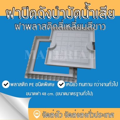 ฝาถังบำบัดน้ำเสียแบบสี่เหลี่ยม