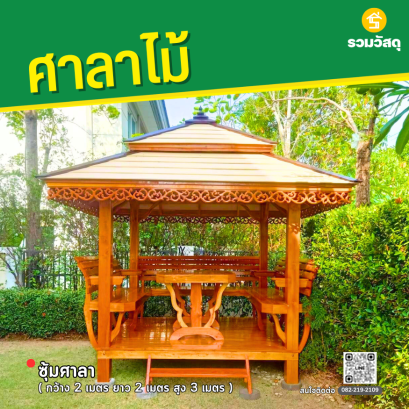 ซุ้มศาลา กว้าง 2 เมตร ยาว 2 เมตร สูง 3 เมตร