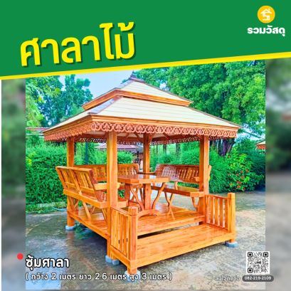 ซุ้มศาลา กว้าง 2 เมตร ยาว 2.6 เมตร สูง 3 เมตร