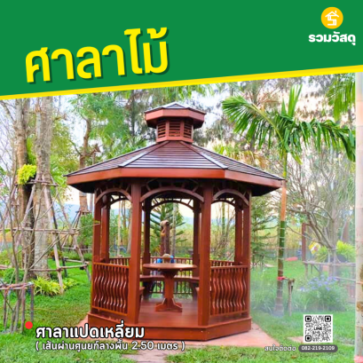 ศาลาแปดเหลี่ยม ขนาดฐานเส้นผ่าศูนย์กลาง 2.5 เมตร