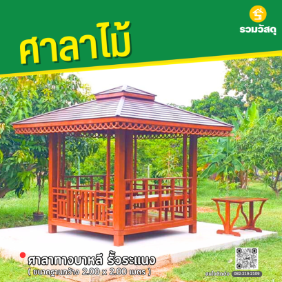 ศาลาทางบาหลี รั้วระแนง ขนาดฐานกว้าง 2.0 x 2.0 เมตร