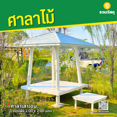 ศาลาเสาเอน ขนาดพื้น 2.0 x 2.0 เมตร