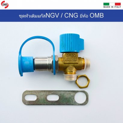 ชุดหัวเติมแก๊สNGV / CNG ยี่ห้อ OMB