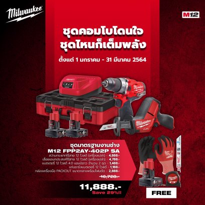 PROMOTION 2021 >> MILWAUKEE ชุดคอมโบโดนใจ ชุดไหนก็เต็มพลัง