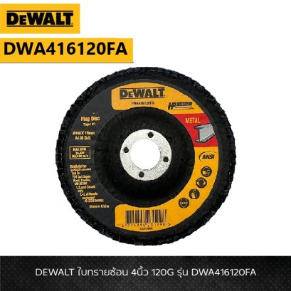 Dewalt รุ่น DWA416120FA จานทรายซ้อน 4 นิ้ว 120G