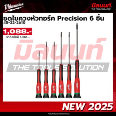 Milwaukee รุ่น 48-22-2610 ชุดไขควงหัวทอร์ค Precision 6 ชิ้น รหัส 48-22-2610
