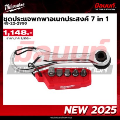 Milwaukee รุ่น 48-22-2950 ชุดประแจพกพาอเนกประสงค์ 7 in 1 รหัส 48-22-2950