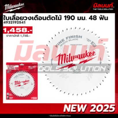 Milwaukee รุ่น 4932192541 ใบเลื่อยวงเดือนตัดไม้ 190 มม. Fine Finish 48 ฟัน รหัส 4932192541