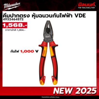 Milwaukee รุ่น 4932464572 คีมปากตรง หุ้มฉนวนกันไฟฟ้า VDE รหัส 4932464572