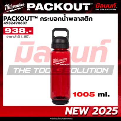 Milwaukee รุ่น 4932498637 PACKOUT™ กระบอกน้ำพลาสติกขนาด 1005 ml. รหัส 4932498637