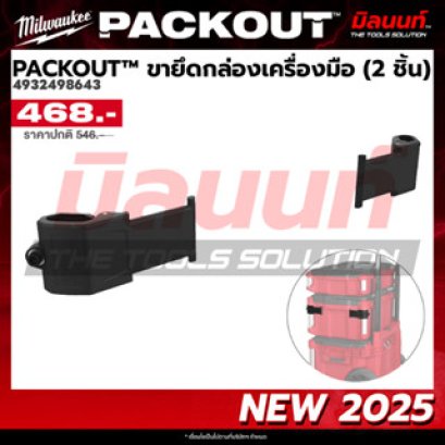 Milwaukee รุ่น 4932498643 PACKOUT™ ขายึดกล่องเครื่องมือ (2 ชิ้น) รหัส 4932498643
