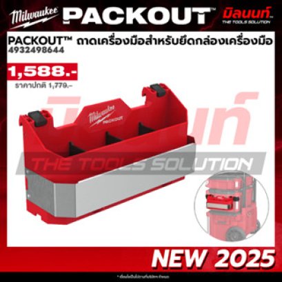 Milwaukee รุ่น 4932498644 PACKOUT™ ถาดเครื่องมือช่างสำหรับยึดกล่องเครื่องมือ รหัส 4932498644
