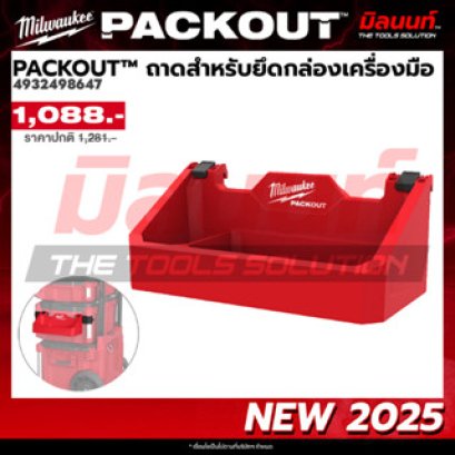 Milwaukee รุ่น 4932498647 PACKOUT™ ถาดสำหรับยึดกล่องเครื่องมือ รหัส 4932498647