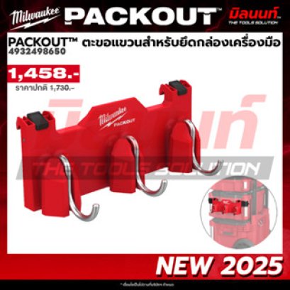 Milwaukee รุ่น 4932498650 PACKOUT™ ตะขอแขวนสำหรับยึดกล่องเครื่องมือ รหัส 4932498650