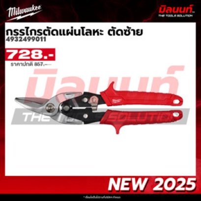 Milwaukee รุ่น 4932499011 กรรไกรตัดแผ่นโลหะ ตัดซ้าย รหัส 4932499011