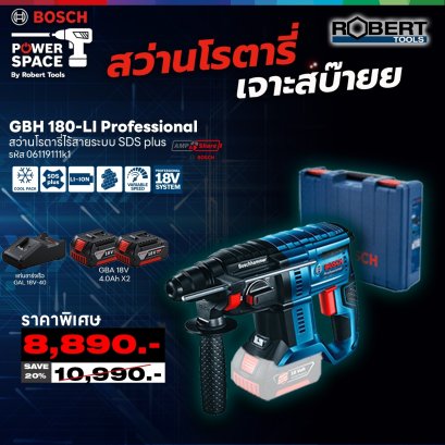 Bosch รุ่น GBH 180 LI Brushless สว่านโรตารี่ไร้สาย 18 V Brushless motor แบตเตอรี่ขนาด 4.0 Ah 2 ก้อน  (06119111K1)