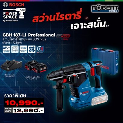 Bosch รุ่น GBH 187 LI Brushless สว่านโรตารี่ไร้สาย 18 V Brushless motor แบตเตอรี่ 5Ah 2 ก้อน และแท่นชาร์จ GAL 1880 (06119230K0)