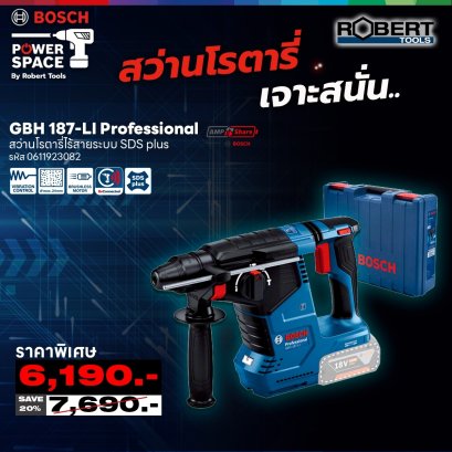 Bosch รุ่น GBH 187 LI (Solo) Brushless สว่านโรตารี่ไร้สาย 18 V Brushless motor เครื่องเปล่า (0611923082)