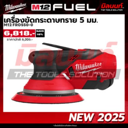 Milwaukee รุ่น M12 FROS50-0 M12 FUEL™ เครื่องขัดกระดาษทราย 5 มม. รหัส M12 FROS50-0 M12 FUEL™