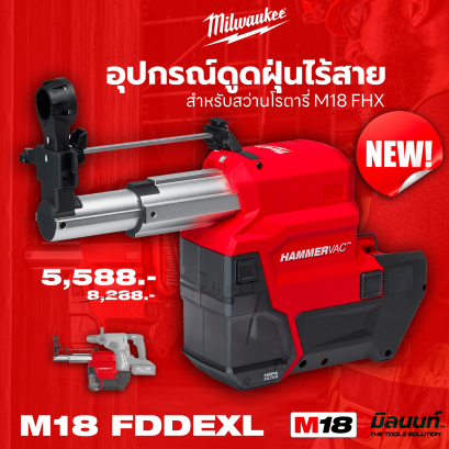 Milwaukee อุปกรณ์ดูดฝุ่นไร้สาย 18 โวลต์ ( สำหรับสว่านโรตารี่ M18 FHX ) รุ่น M18 FDDEXL