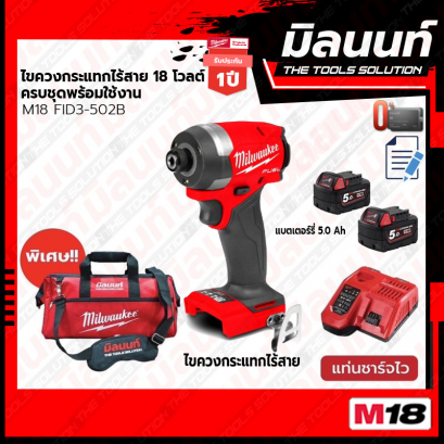 Milwaukee M18 FID3-502B ไขควงกระแทกไร้สาย 18 โวลต์ ครบชุดพร้อมใช้งาน