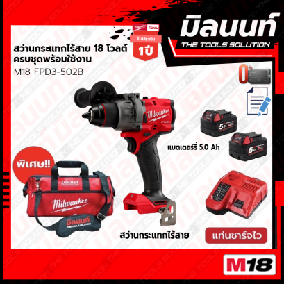 Milwaukee M18 FPD3-502B  สว่านกระแทกไร้สาย 18 โวลต์ ครบชุดพร้อมใช้งาน