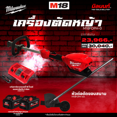 MILWAUKEE - เครื่องตัดหญ้า QUIK-LOK M18FOPH-0 + อุปกรณ์หัวต่อตัดขอบสนาม M18 FOPH-EA พร้อมแบต 8AhX2และแท่นชาร์จไว 2 ช่อง