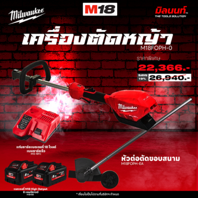 MILWAUKEE - เครื่องตัดหญ้า QUIK-LOK M18FOPH-0 + อุปกรณ์หัวต่อตัดขอบสนาม M18 FOPH-EA พร้อมแบต 8AhX2 และ แท่นชาร์จไว