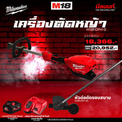 MILWAUKEE - เครื่องตัดหญ้า QUIK-LOK M18FOPH-0 + อุปกรณ์หัวต่อตัดขอบสนาม M18 FOPH-EA พร้อมแบต 8Ah และ แท่นชาร์จไว