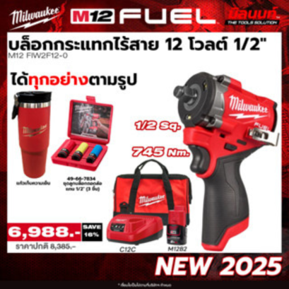 Milwaukee รุ่น M12FIW2F12-0 บล็อกกระแทกไร้สาย 12 โวลต์ 1/2" + ชุดลูกบล็อกถอดล้อรถแกน 1/2" x 3 ชิ้น แถมแก้ว!! QT 3