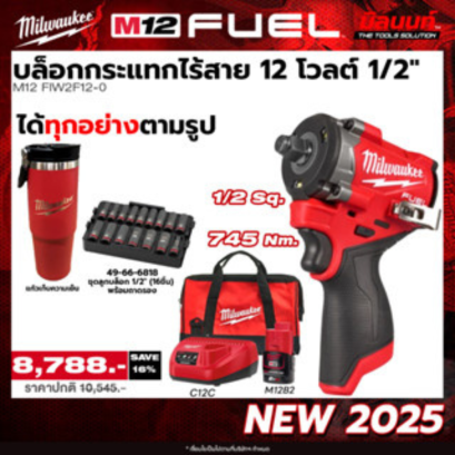 Milwaukee รุ่น M12FIW2F12-0 บล็อกกระแทกไร้สาย 12 โวลต์ 1/2" + ชุดบล็อกกระแทก 1/2" (16ชิ้น) พร้อมถาดรอง แถมแก้ว!!