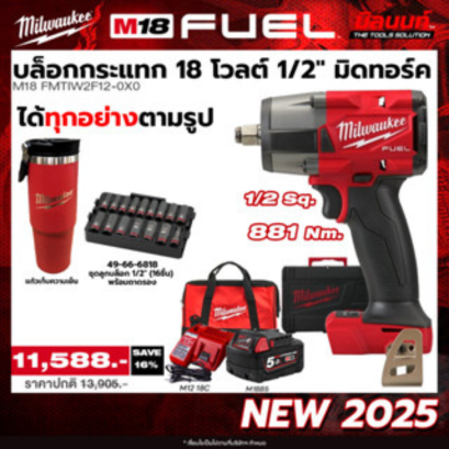 Milwaukee รุ่น M18FMTIW2F12-0X0 บล็อกกระแทก 1/2&quot; มิดทอร์ค + ลูกบล็อกกระแทก 1/2&quot; 16ชิ้น พร้อมถาดรอง แถมแก้ว!! QT 3