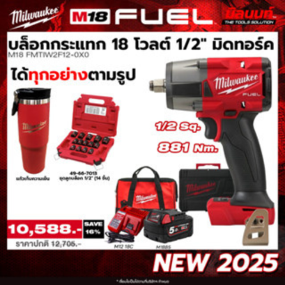 Milwaukee รุ่น M18 FMTIW2F12-0X0 บล็อกกระแทก 18 โวลต์ 1/2" มิดทอร์ค + ชุดลูกบล็อกกระแทก 1/2" (14 ชิ้น) แถมแก้ว!! QT 3