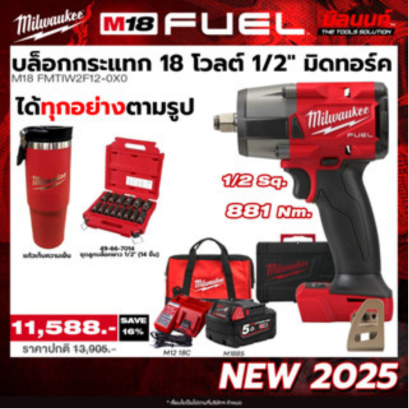 Milwaukee รุ่น M18 FMTIW2F12-0X0  บล็อกกระแทก 18 โวลต์ 1/2" มิดทอร์ค + ชุดลูกบล็อกกระแทก 1/2" (14 ชิ้น) แถมแก้ว!! QT 3