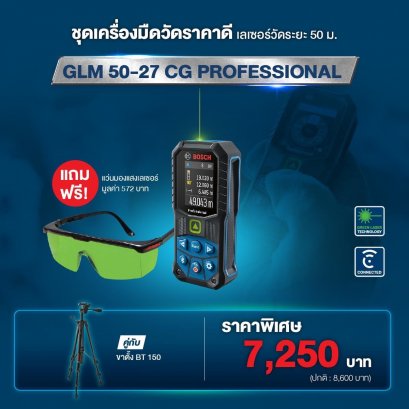 Bosch ชุดเครื่องมือวัด รุ่น GLM 50-27 เลเซอร์วัดระยะ  เมตร พร้อม ขาตั้ง BT 150 แถมฟรี แว่นมองแสงเลเซอร์ (0601072UK0)