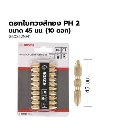 Bosch ดอกไขควง สีทอง PH2 แพ็ค 10 ชิ้น (45 มม.) (2608521041)