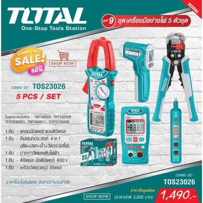 TOTAL รุ่น TOS23026 COMBO SET 9 (ชุดเครื่องมือช่างไฟ 5 ตัวชุด)