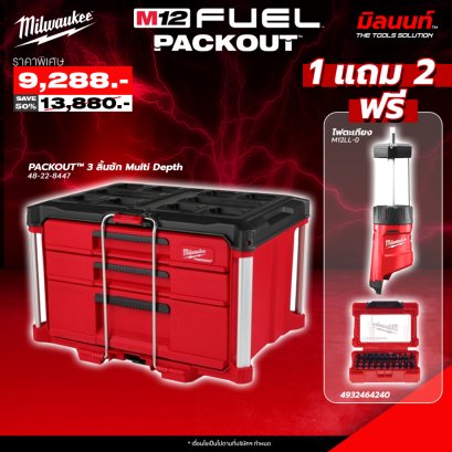 Milwaukee - PACKOUT 3 ลิ้นชัก Multi Depth 48-22-8447 แถมฟรี ไฟตะเกียง รุ่น M12LL-0 + ชุดดอกไขควง 32 ชิ้น